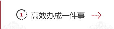 办好一件事