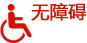 网站无障碍