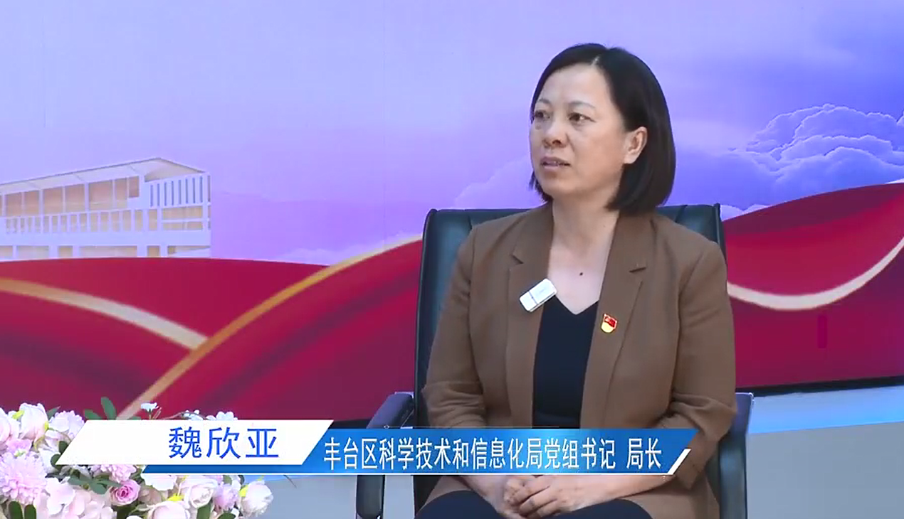 “十五五”新丰景·一把手访谈丨紧扣“三化五区”战略目标 ，全力打造首都科技创新前沿阵地和新质生产力发展示范区