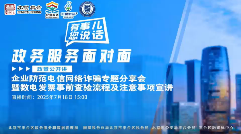 企业防范电信网络诈骗专题分享会 暨数电发票事前查验流程及注意事项宣讲