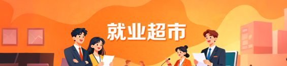 就业超市