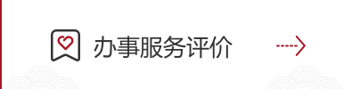 办事服务评价