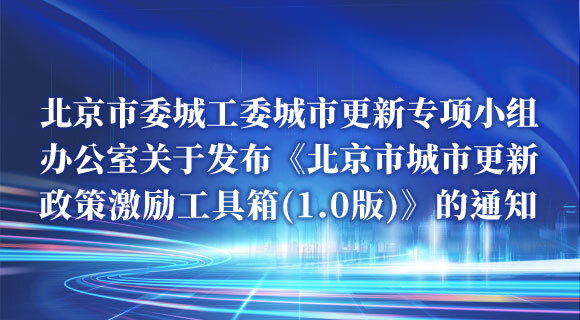 北京市委城工委城市更新专项小组办公室关于发布《北京市城市更新政策激励工具箱(1.0版)》的通知 北京市委城工委城市更新专项小组办公室关于发布《北京市城市更新政策激励工具箱(1.0版)》的通知