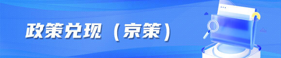 政策兑现 政策兑现