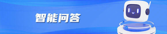 智能问答 智能问答
