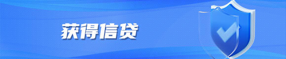 获得信贷 获得信贷