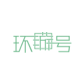 欧博